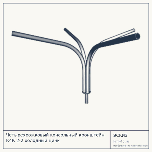 Кронштейн консольный четырёхрожковый К4К 2-2 — от 18 000 ₽