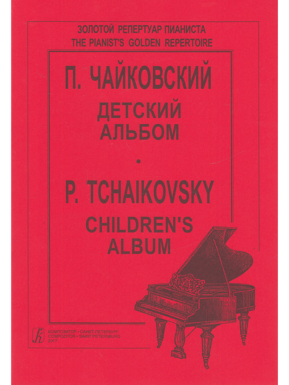 Детский альбом (младшие классы)