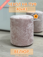 Чехол 40х43 на пуфик круглый