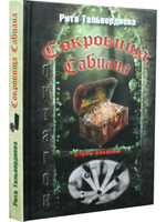 Сокровища Сабиана