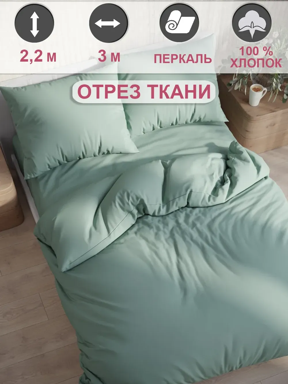 Ткань для пошива постельного белья 3м х 2,2м перкаль