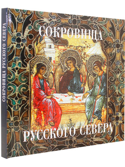 Сокровища Русского Севера (из собрания Кирилло-Белозерского музея-заповедника)