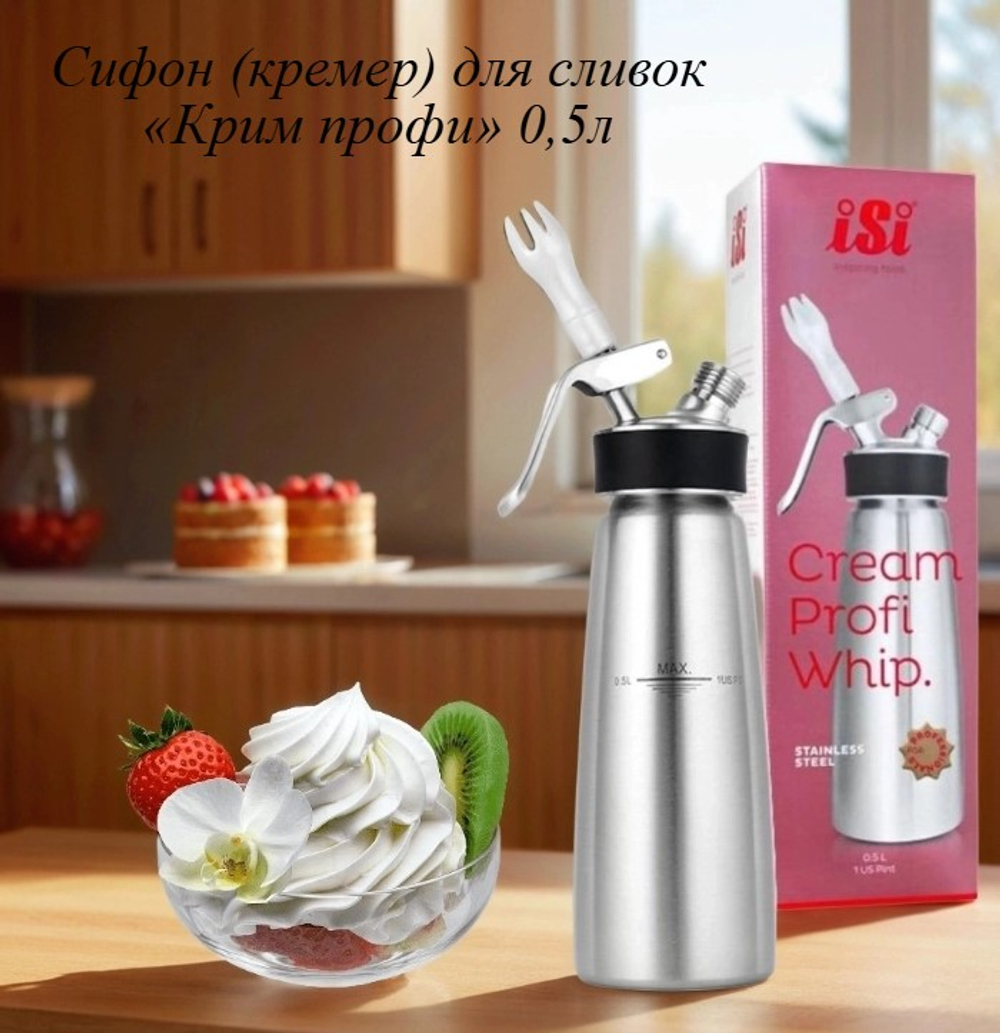 Сифон (кремер) для сливок «Крим профи» 0,5л