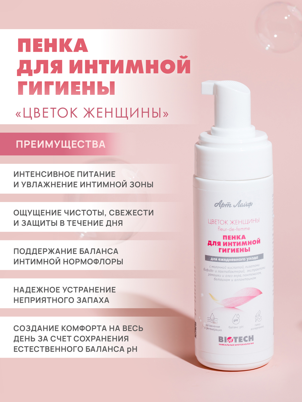 Пенка для интимной гигиены "Цветок женщины", 150 мл Средство для деликатного и регулярного ухода за интимной зоной