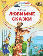 Читаем без мамы Любимые сказки Остер Г.Б. (АСТ)