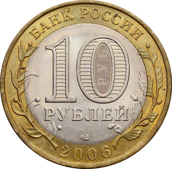 10 рублей 2006 Торжок (Древние города России)  XF