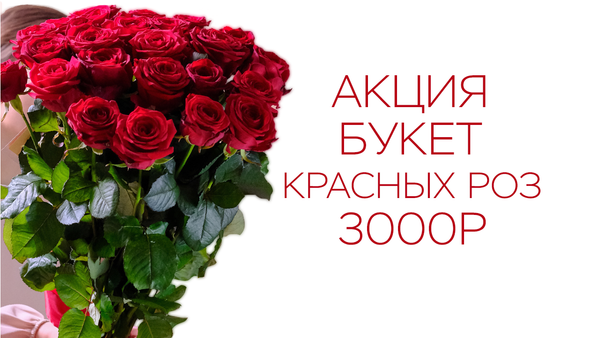 Акция: букет красных роз - 3000₽ Акция: букет красных роз - 3000₽
