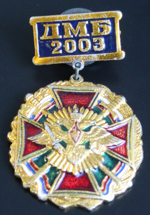 Нагрудный знак "Погранвойска ДМБ 2003 ПВ" на закрутке