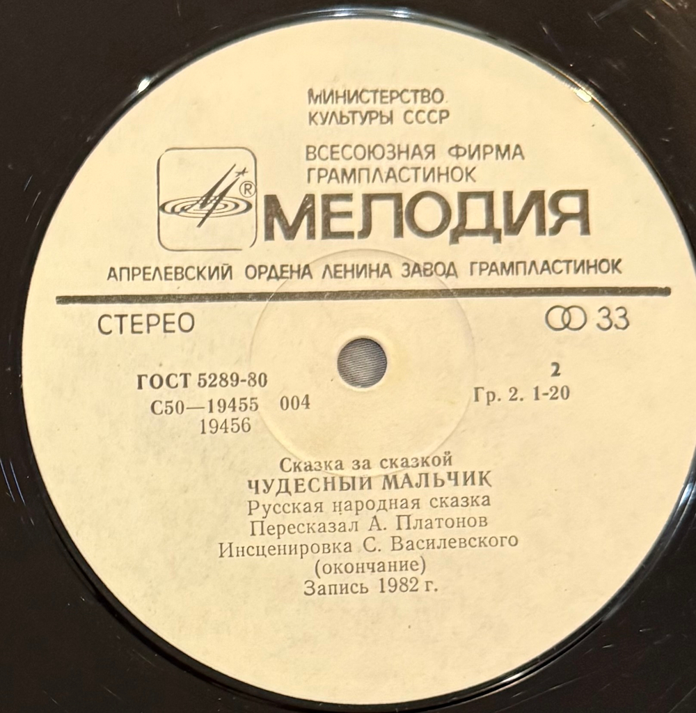 Виниловая пластинка Сказка - Чудесный Мальчик (Мелодия) LP