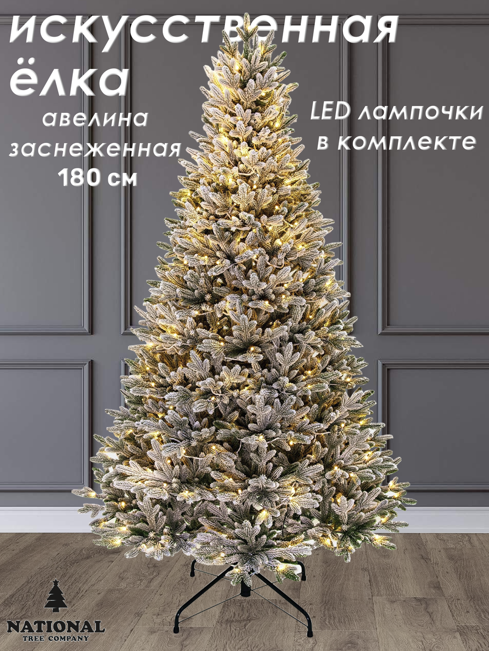 Ель искусственная "Авелина с лампочками заснеженная " 180 см