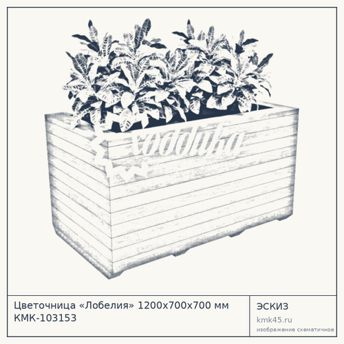 Цветочница «Лобелия» 1200x700x700 мм КМК-103153