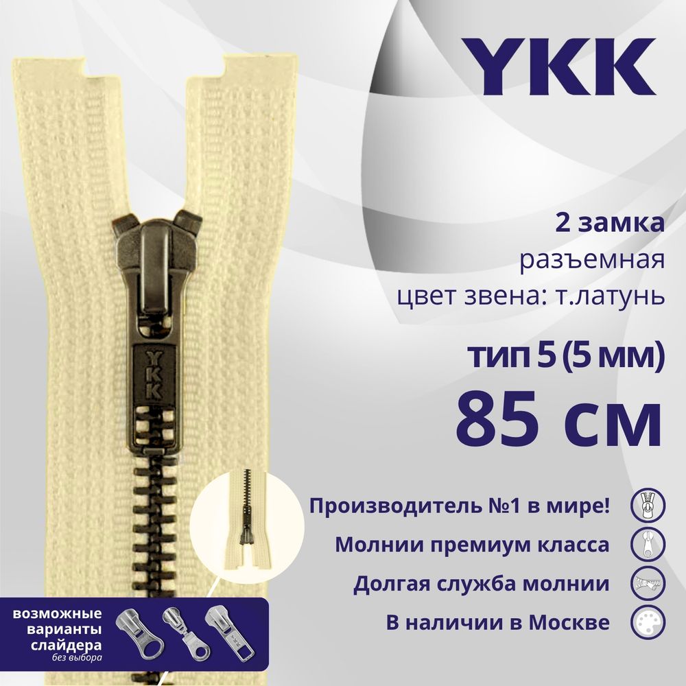 Молния металл YKK Т5 (5 мм) 2 зам., разъем., 85 см, темная латунь, цв. 551 желто-бежевый, уп.10 шт