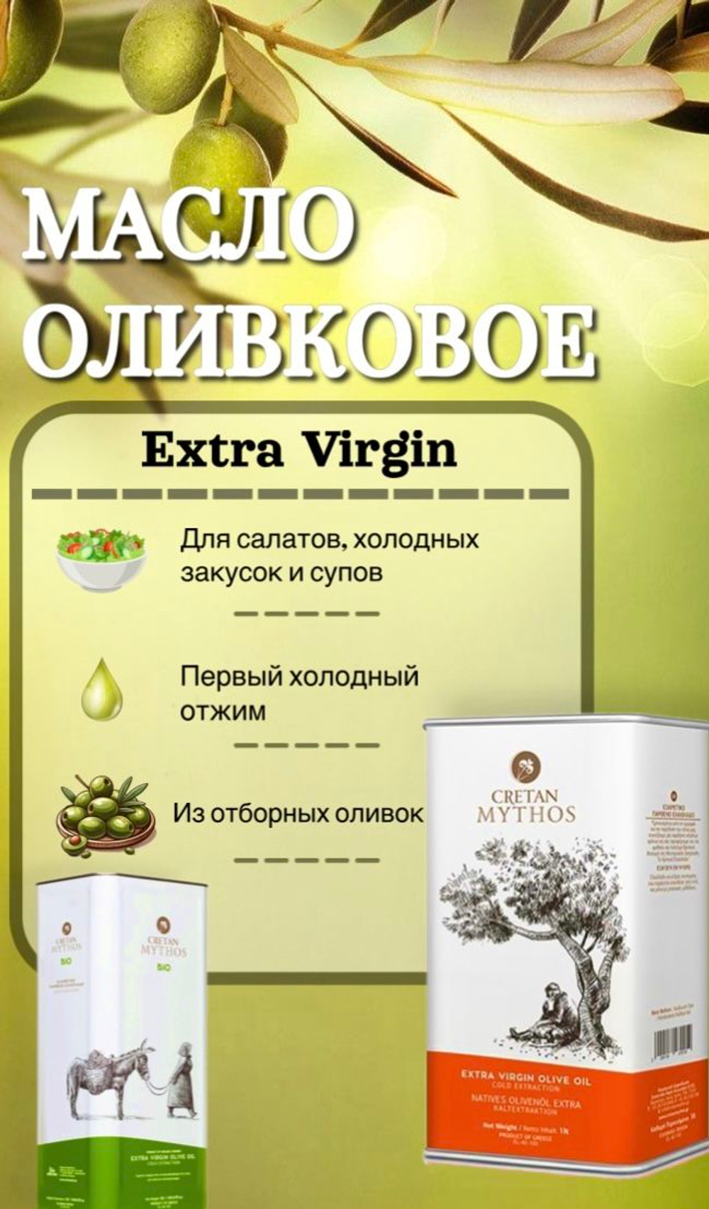 Оливковое масло Cretan Mythos, 1л жесть / Extra Virgin, Греция, Крит.