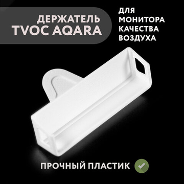 Настольный держатель для монитора качества воздуха TVOC Aqara, подставка, 3D печать