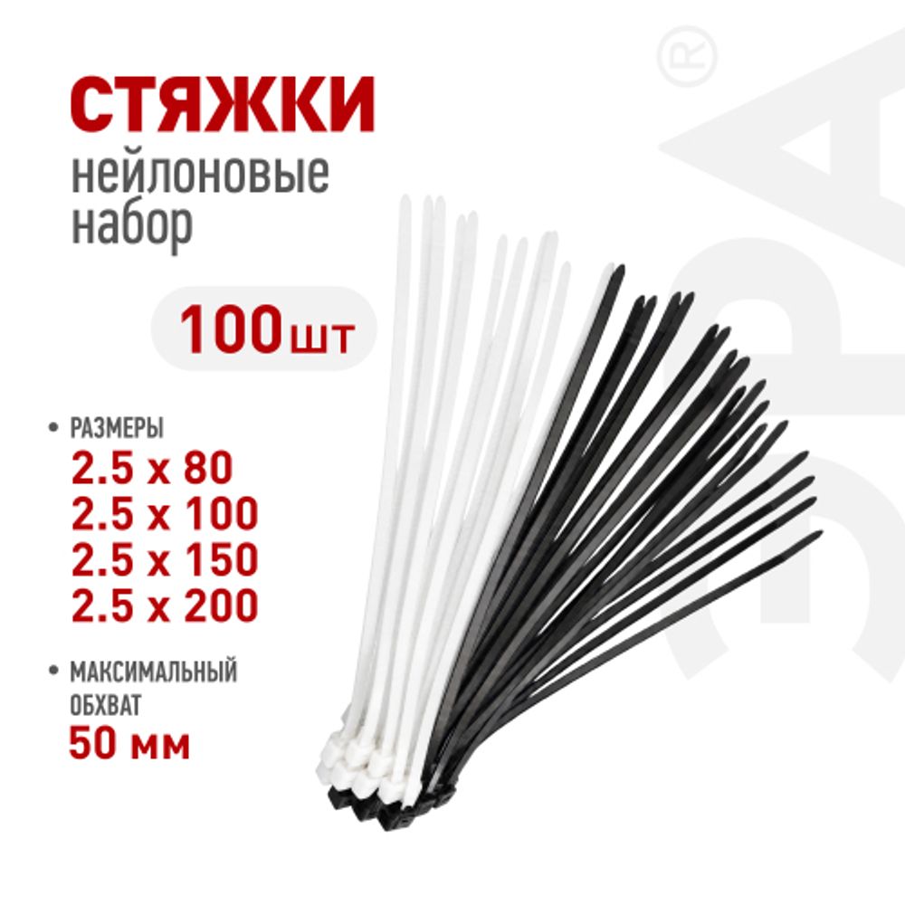 Набор стяжек кабельных пластиковых ЭРА NO-225-630 2.5х150 3.6х200 4.8х250 черные и белые 100 шт | Кабельные стяжки (хомуты)