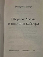 Шерлок Холмс и шпионы кайзера. Бойер Ричард Л.