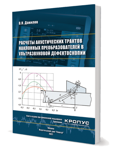 Расчеты акустических трактов наклонных преобразователей в ультразвуковой дефектоскопии