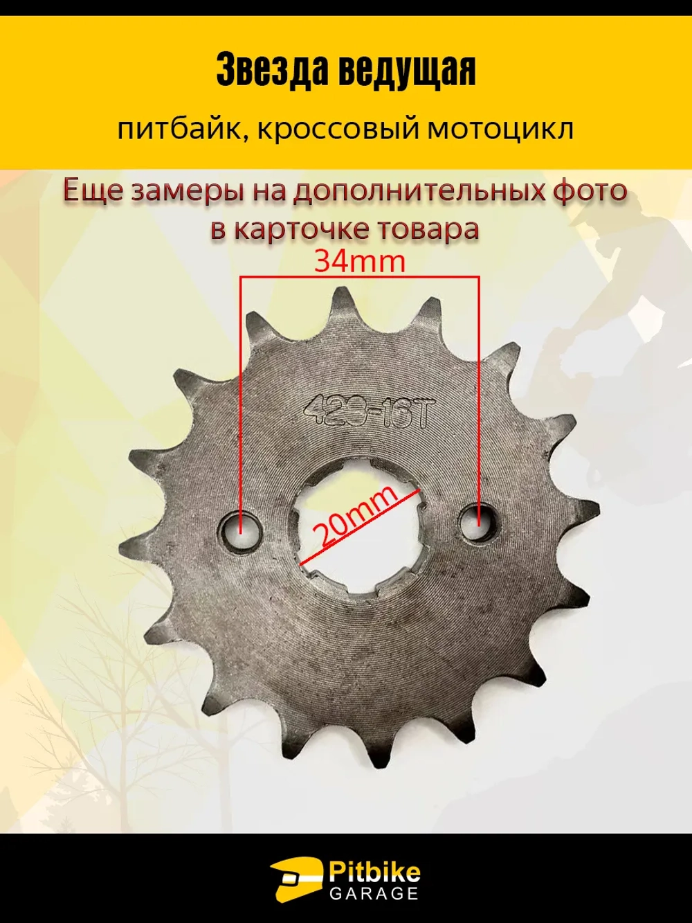 P+t Bt Kt Rt Et Звезда ведущая (428-16) 20 мм для мотоцикла