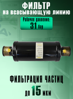Фильтр-очиститель (антикислотный) BCDF 248S13 на всасывающую линию