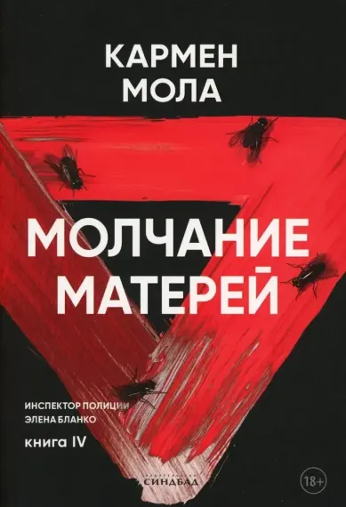 Молчание матерей
