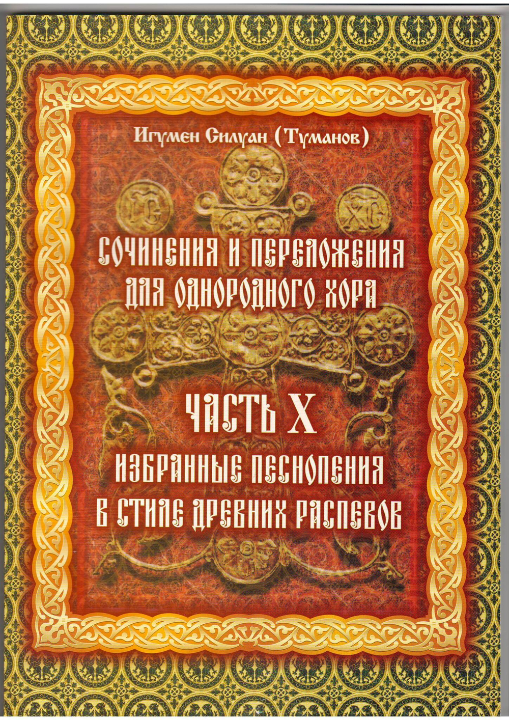 Игумен Силуан (Туманов). Сочинения и переложения для однородного хора. Избранные песнопения в стиле древних распевов. Часть Х