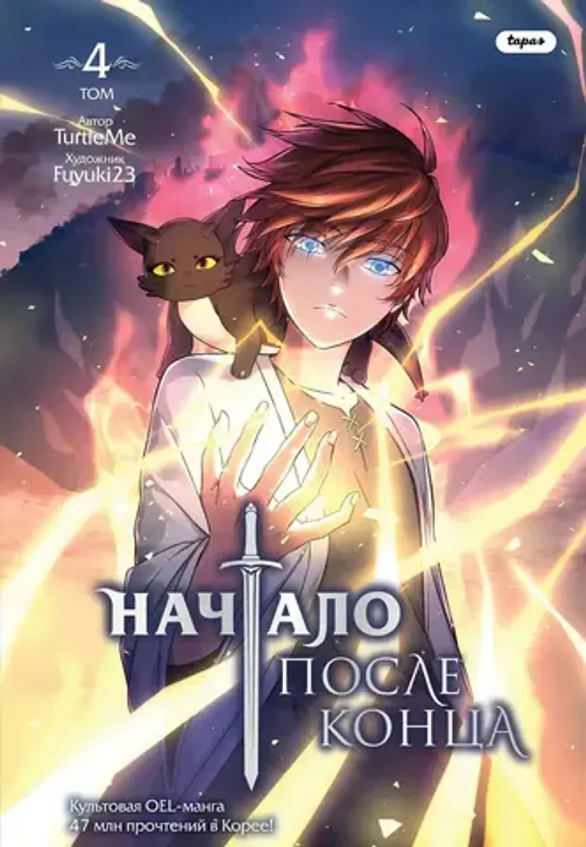 Начало после конца. Том 4