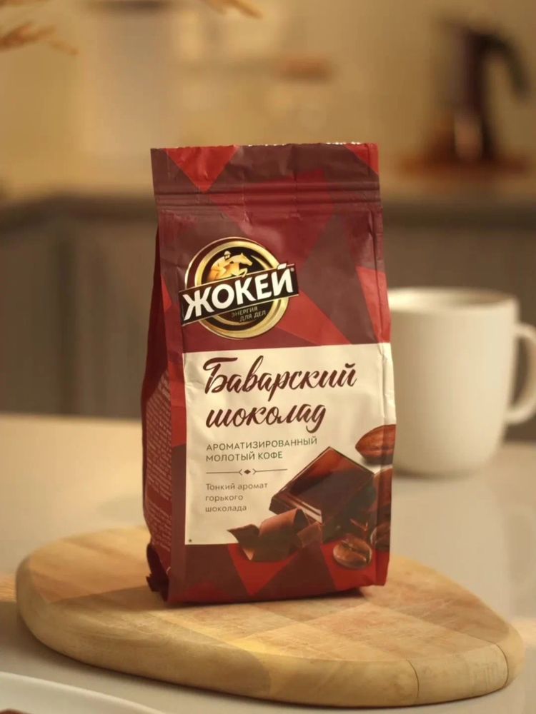 Кофе молотый Жокей Баварский шоколад 150 г