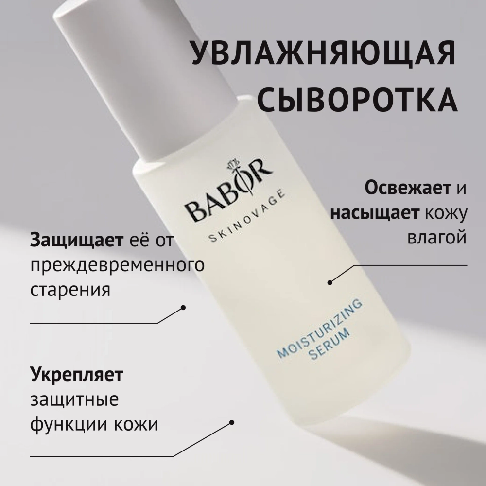 Сыворотка Babor Skinovage Moisturizing Serum 30ml