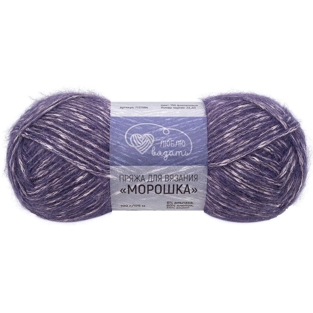 Пряжа Люблю вязать Морошка / уп.3 мот. по 100 г, 175 м, 750 фиолетовый