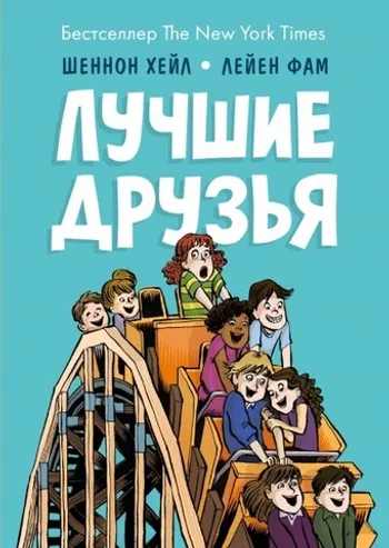 Лучшие друзья
