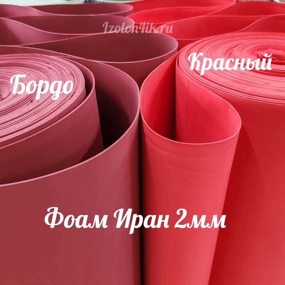 Фоамиран ЭВА ПРЕМИУМ ИРАН 2 мм в рулоне (ширина 120 см) БОРДОВЫЙ (136)