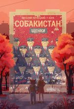 Комикс Собакистан. Щенки