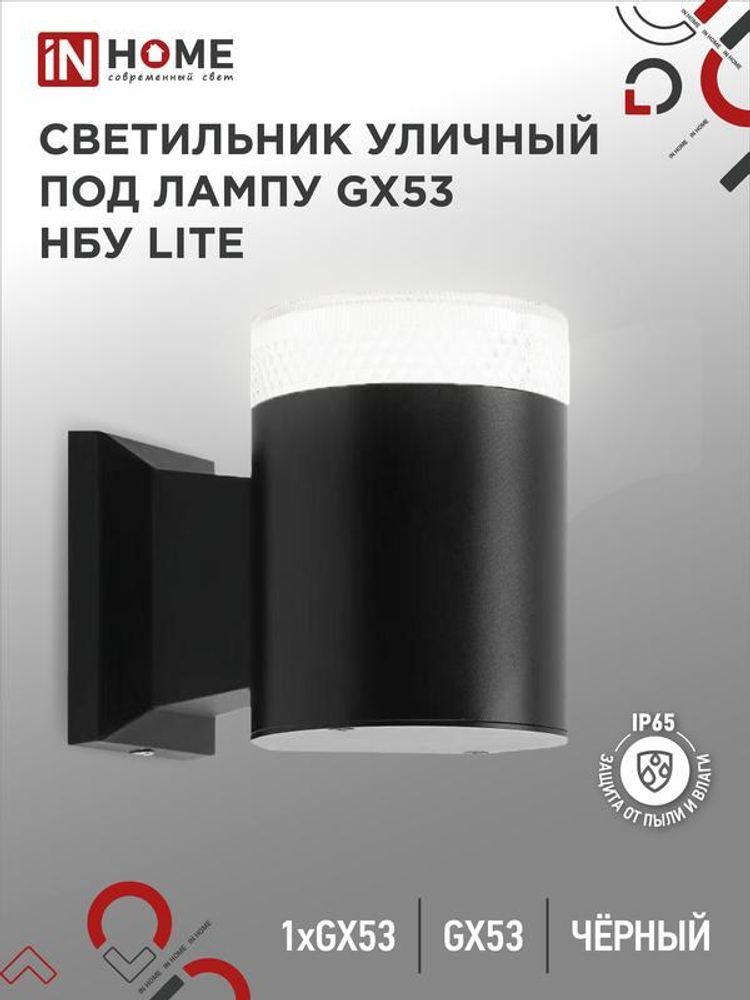 Светильник LITE-1хGX53-BL IP65 под лампу 1хGX53 НБУ уличный настенный односторонний