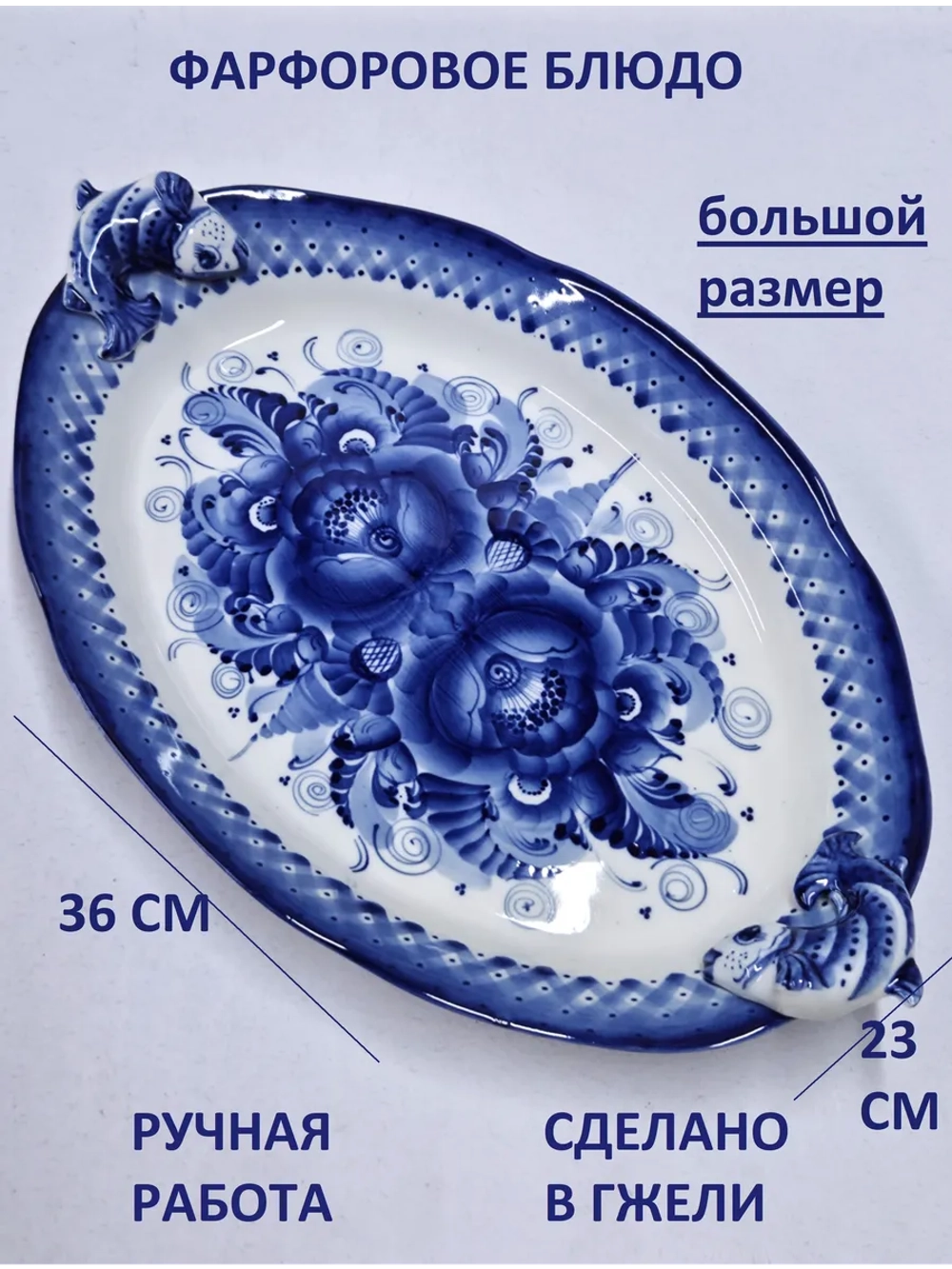 Блюдо для сервировки Гжель