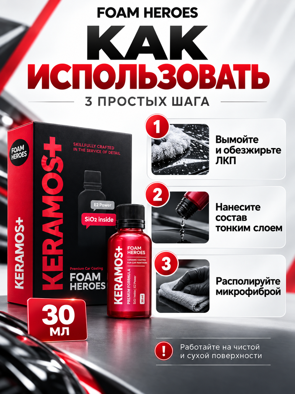 Foam Heroes Keramos+ керамическое покрытие для ЛКП автомобиля, 30мл