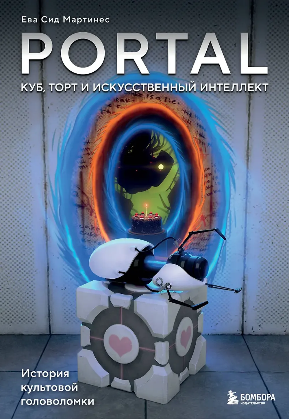 Книга Portal. Куб, торт и искусственный интеллект. История культовой головоломки