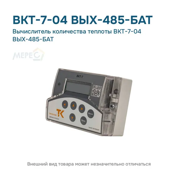 Вычислитель количества теплоты ВКТ-7-04 ВЫХ-485-БАТ