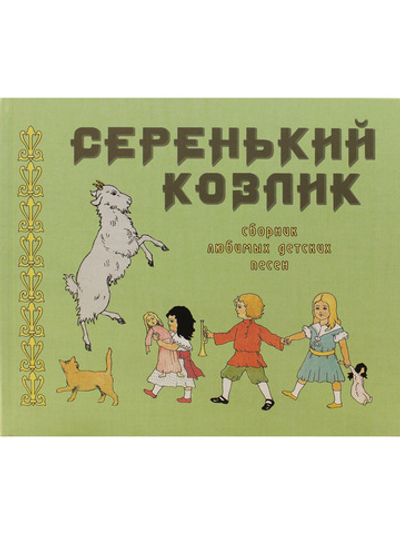 Серенький козлик. Сборник любимых детских песен