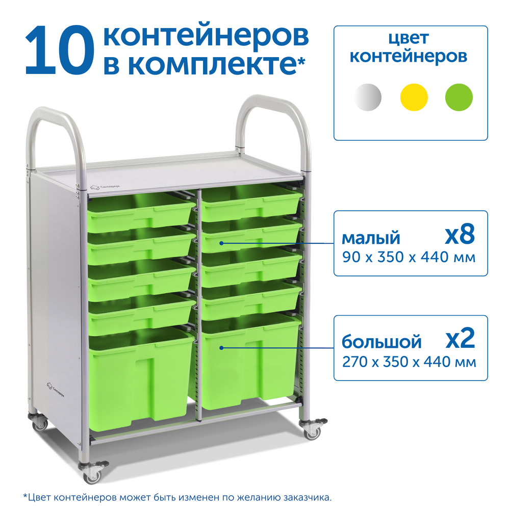 Мобильный стеллаж M с 10 контейнерами (модификация)