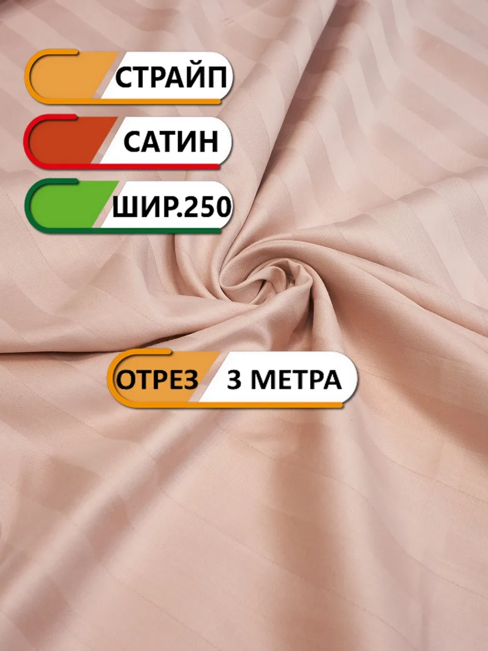 Ткань сатин страйп 3 метра, ширина 250
