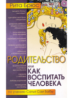 Родительство, или Как воспитать Человека. 2-е изд.