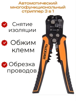 Автоматический многофункциональный стриппер 3 в 1