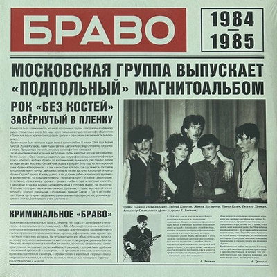Браво ‎– Браво 1984-1985 (Россия 2021г.)