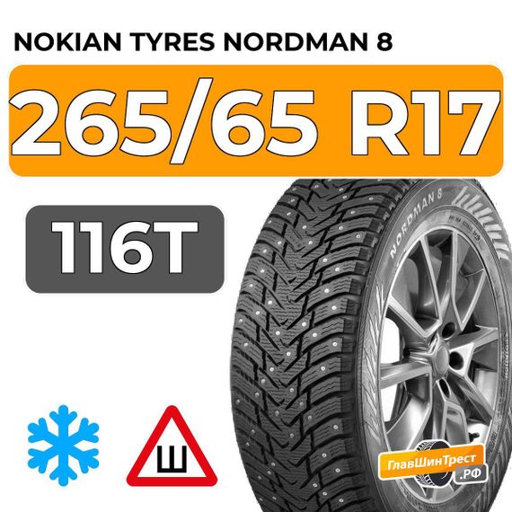 Nokian Tyres Nordman 8 SUV 265/65 R17 116T XL шип.