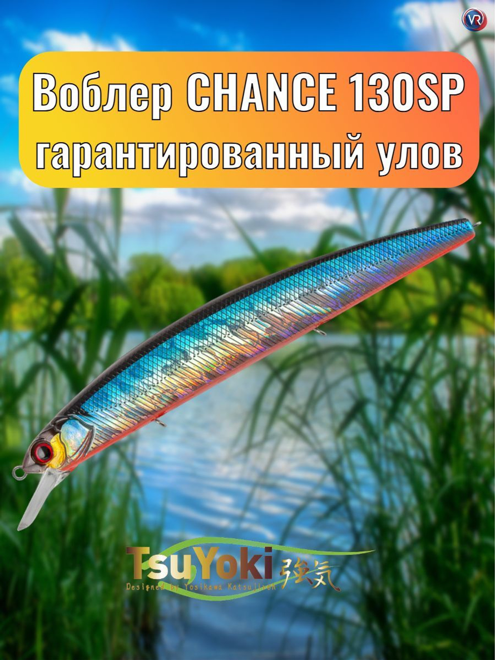 Воблер TsuYoki CHANCE 130SP 014R