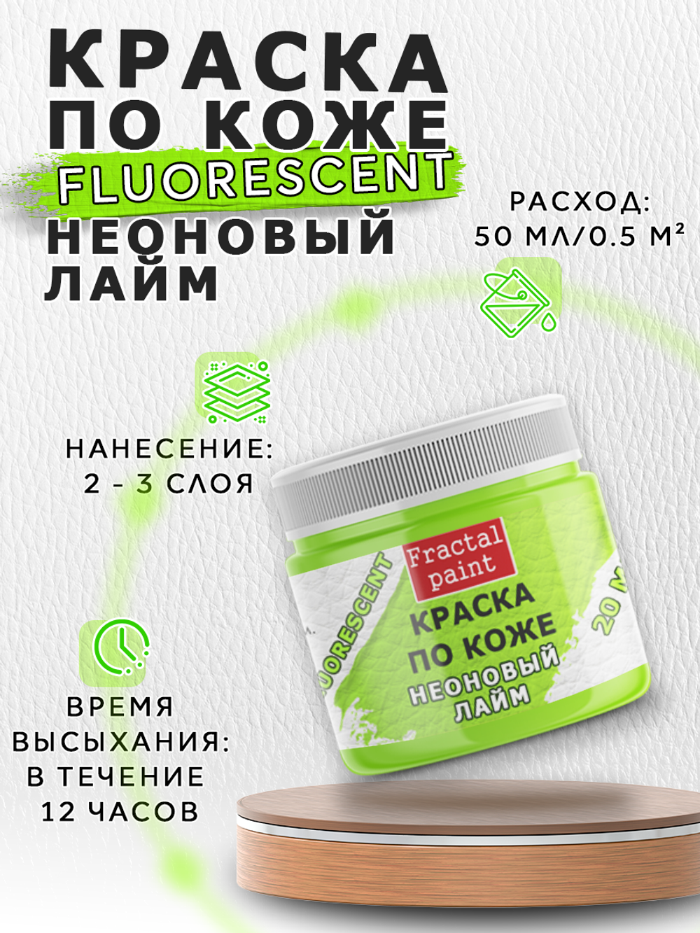 Акриловая краска по коже флуоресцентная «Неоновый лайм»