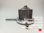 Клапан донный ДКП-90 с ручным дублером