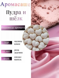 Саше ароматическое - "Пудра и Шëлк"
