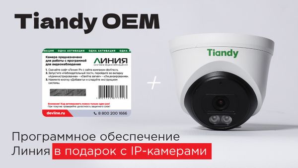 ПО "Линия" в продарок с IP-камерами Tiandy