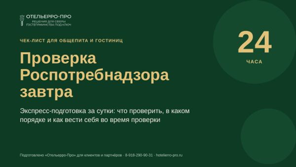 Проверка Роспотребнадзора завтра: чек-лист подготовки за 24 часа